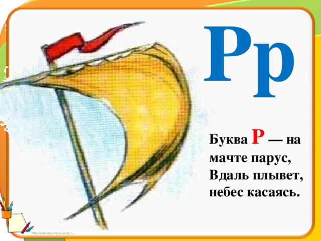 На рисунке буквой б показан. Что похоже на букву р. Буква р похожа на Парус. На что походит буква р. На что похожа буква р в картинках.