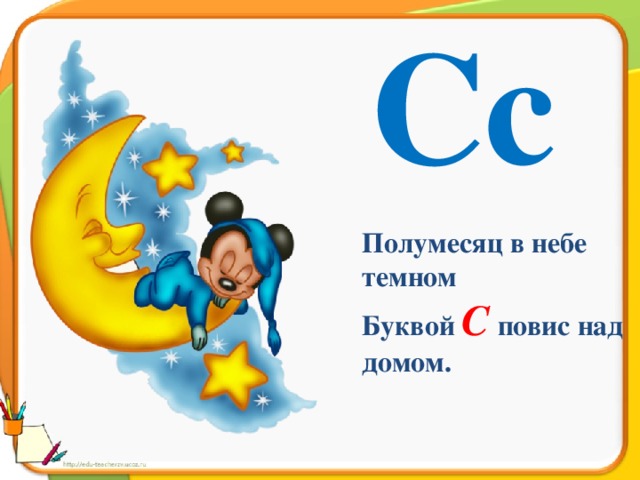 4 декабря буквами. Полумесяц в небе темном буквой с повис над домом. Буква с полумесяц в небе тёмном. Буква с полумесяц. Стихотворение буква с-полумесяц в небе.