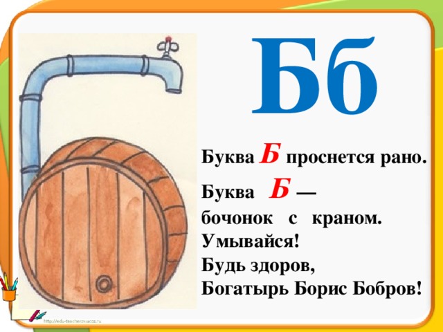 Про 5 букв. На что похожа буква б. Буква б бочонок с краном. Бочка с краном буква б. На что Похохожа буква б.