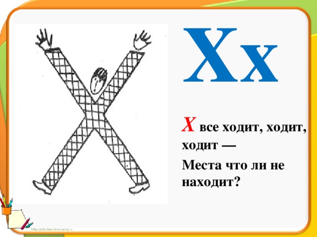 Буква х 1 класс. На что похожа буква х. Стишок про букву х. Стихотворение про букву х. Проект буква х.