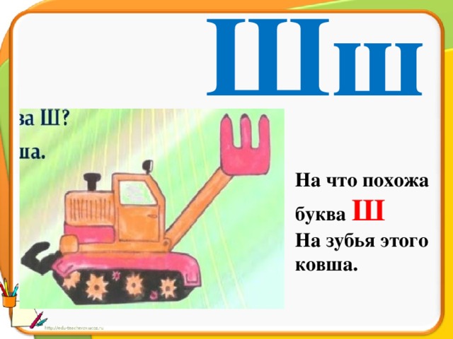 Буква е и буква ш. На что похожа буква ш. На что похожа буква ш на зубья этого ковша.