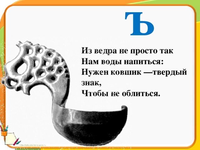 Не просто так. Ковшик твердый знак. Из ведра не просто так нам воды. Загадка про ковш для детей. Нужен ковшик – твёрдый знак.