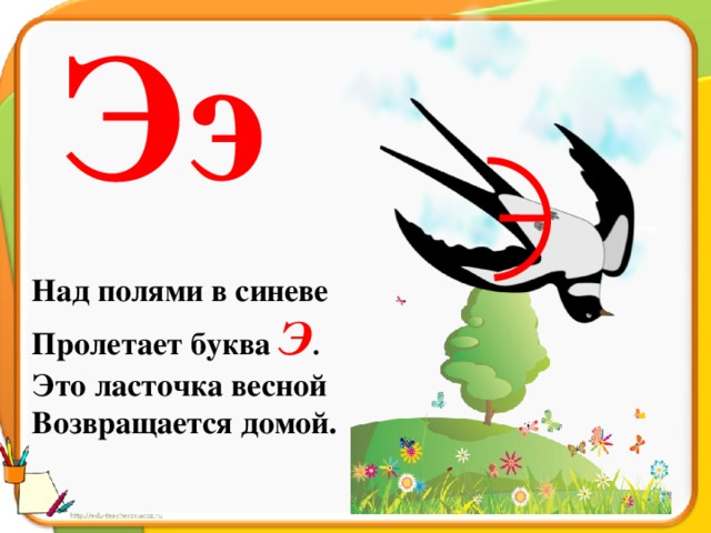 1 класс русский язык буквы э. На что похожа буква э. Буква э в виде ласточки. Буква э презентация. Стих про букву э.