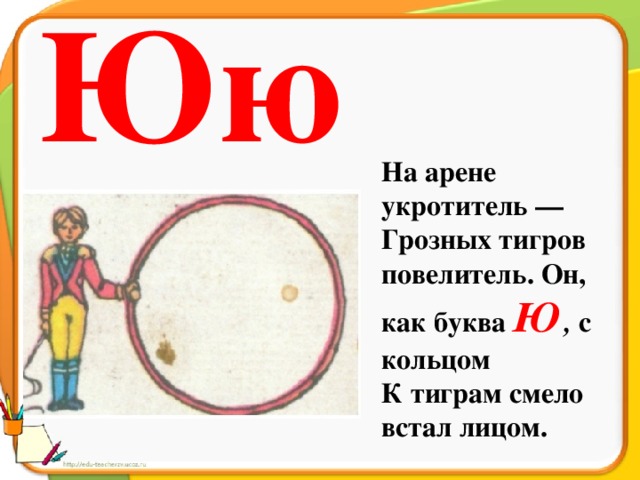 Стих ю. Стих про букву ю. На что похожа буква ю. Стих про букву ю для 1 класса. Стишки про букву ю.