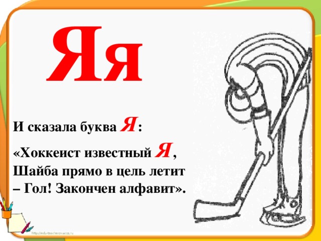 Загадка 5 букв. На что походит буква я. На что похоже буква я. Образ буквы я. На что похожа буква я картинки для детей.