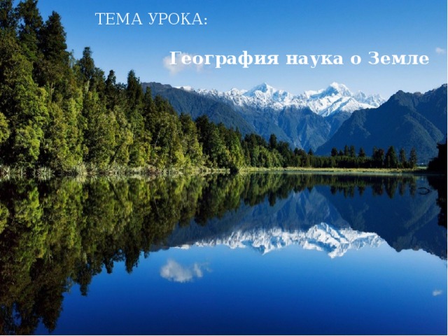ТЕМА УРОКА: География наука о Земле 