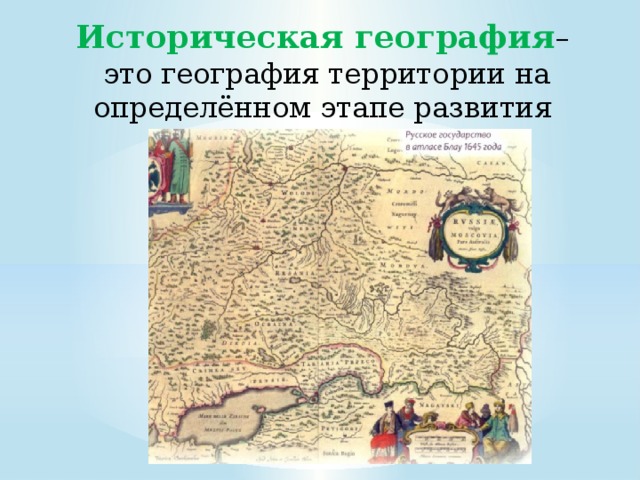 Историческая география презентация