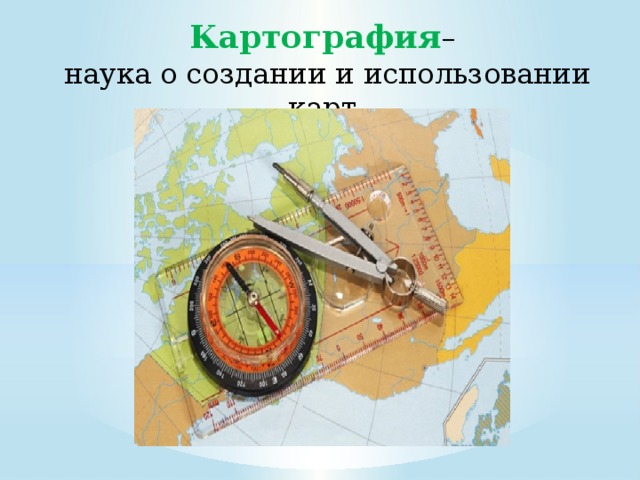 Наука составления карт. Картография это наука. Картография это в географии. География как наука. Ветви географии картография.