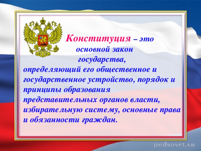 Основной закон государства это. Конституция. Конституция основной закон страны. Конституция это определение. Конституция это кратко.