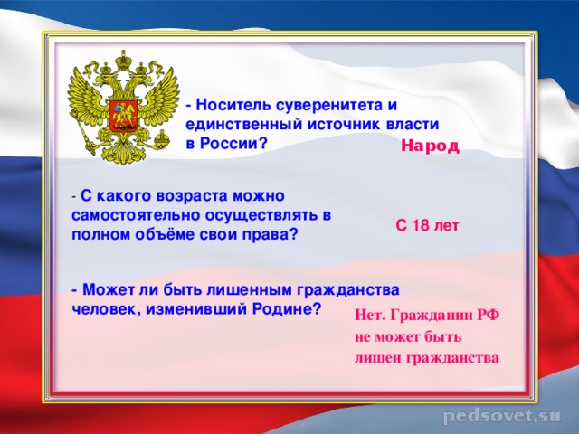 Носителем суверенитета является. Носитель суверенитета и единственный источник власти в России. Носителем суверенитета и единственным источником. Суверенитет в Конституции РФ. Национальный суверенитет носители.