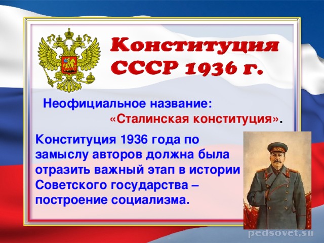 Конституция РФ 1936. Сталинская Конституция 1936 года основные положения. Причины конституции 1936