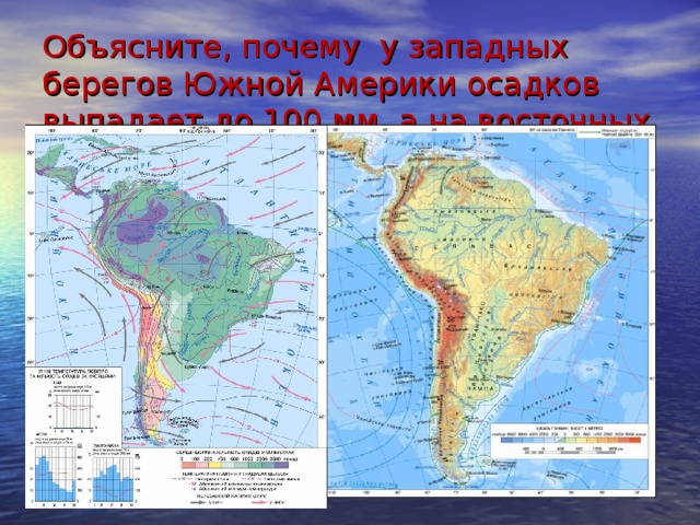Объясните, почему у западных берегов Южной Америки осадков выпадает до 100 мм, а на восточных более 2000 мм 