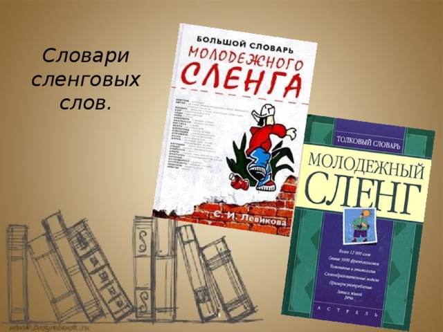 Сленг словарь. Словарь современного молодежного жаргона. Словарик школьных жаргонов. Словарь интернет сленга. Рисунки на словарик молодежного сленга.