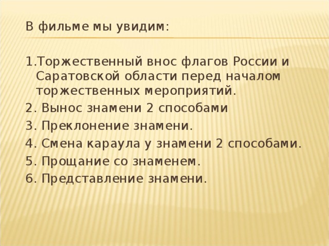 Как правильно пишется знамени. Команды на вынос флага. Вынос внос флагов в мероприятии. Команды для вноса и выноса Знамени. Знамя команда к вносу.