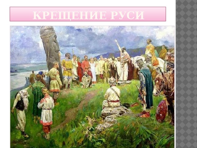  Крещение Руси 