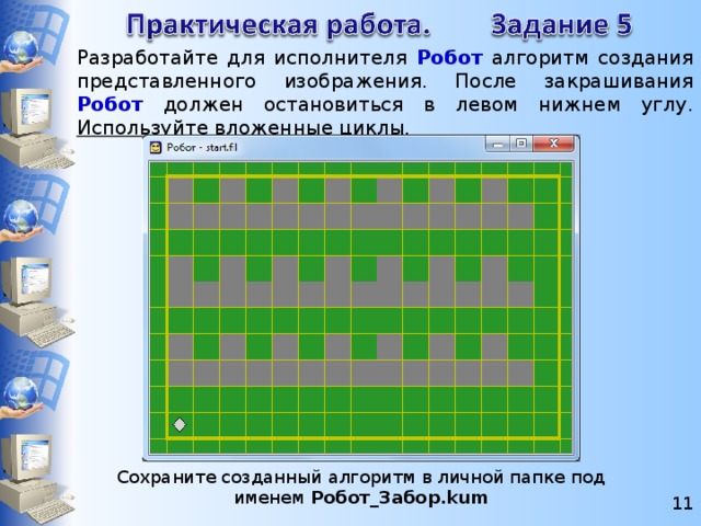 Составьте программу фрагмент по которой робот закрашивает один элемент рисунка