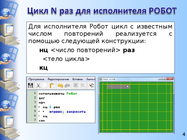 Робот циклы n раз ответы. Исполнитель робот цикл. Цикл в кумире. Цикл в кумире робот. Цикл со счетчиком для исполнителя "робот".