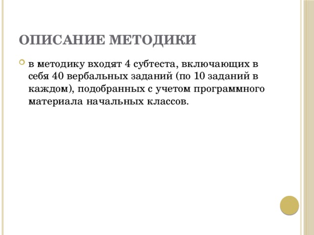 Исследование словесно логического мышления э ф замбацявичене. Методики для оценки словесно-логического мышления. Методика обследования словесно логического мышления у дошкольников. Методы исследования вербально логического мышления. Методика исследования словесно-логического нормы по субтестам.