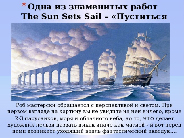 Картина роба гонсалвеса the sun sets sail