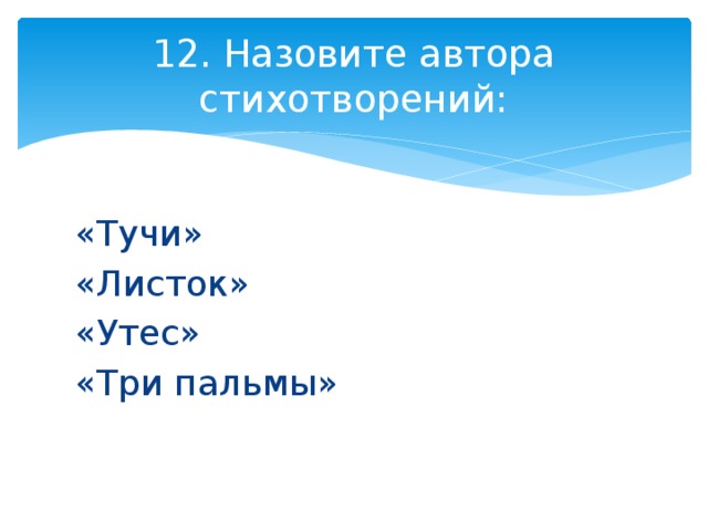 Три пальмы утес листок история создания