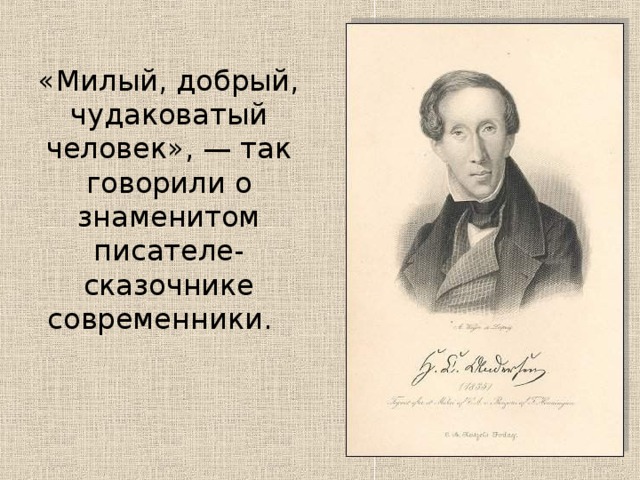 «Милый, добрый, чудаковатый человек», — так говорили о знаменитом писателе-сказочнике современники. 