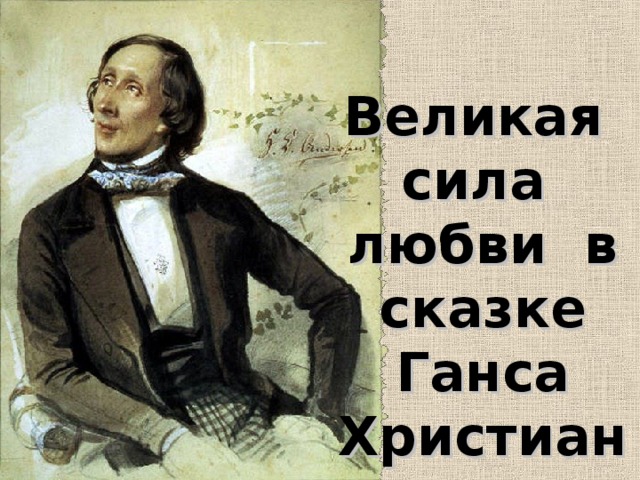 Великая сила любви в сказке Ганса Христиана Андерсена «Снежная королева» 