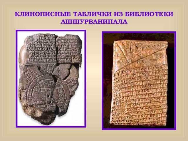 Где была глиняная библиотека. Глиняные таблички библиотека Ашшурбанапала. Библиотека царя Ассирии Ашшурбанипала. Глиняные таблички библиотеки царя Ашур-банипала. Библиотека глиняных табличек ассирийского царя Ашшурбанипала.