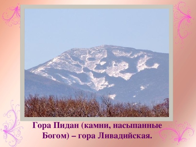Гора Пидан (камни, насыпанные Богом) – гора Ливадийская. 