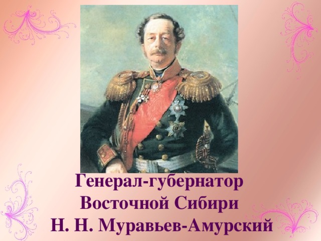 Генерал-губернатор  Восточной Сибири  Н. Н. Муравьев-Амурский 