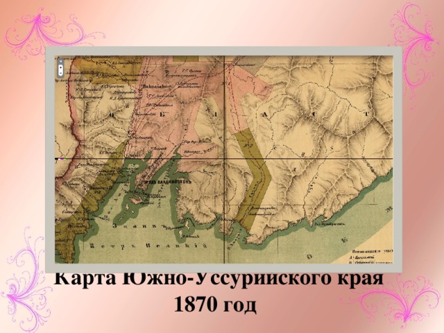  Карта Южно-Уссурийского края 1870 год 