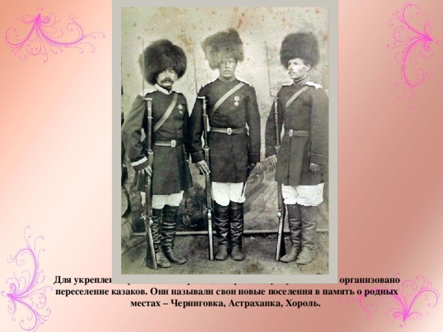 Для укрепления российских границ и борьбы с хунхузами было организовано переселение казаков. Они называли свои новые поселения в память о родных местах – Черниговка, Астраханка, Хороль. 