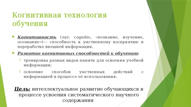 Когнитивность. Когнитивные технологии. Тренинг когнитивных навыков. Когнитивные исследования в образовании. Развитие когнитивных способностей.