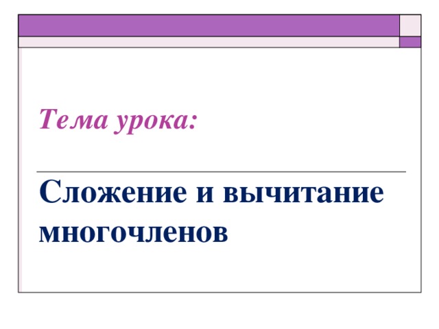 Технологическая карта урока сложение и вычитание
