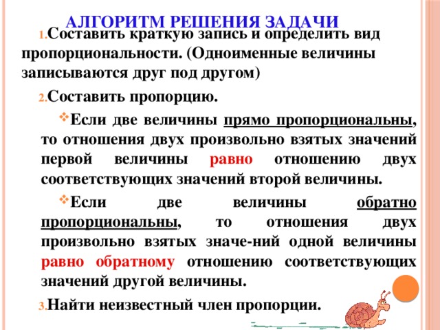 Составляющая по другому. Алгоритм решения задач. Задачи с пропорциональными величинами. Алгоритм решения задач на прямую и обратную пропорциональность. Алгоритм решения задач на пропорции.