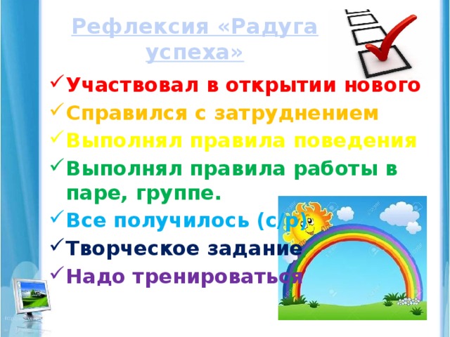 Рефлексия «Радуга успеха» Участвовал в открытии нового Справился с затруднением Выполнял правила поведения Выполнял правила работы в паре, группе. Все получилось (с/р) Творческое задание Надо тренироваться