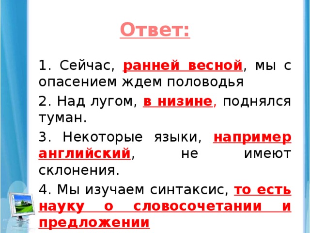 Туман словосочетание. Некоторые языки например английский не имеют склонения. Сейчас ранней весной мы с опасением ждем половодья. Ранняя Весна падеж. Словосочетание ранней весной.