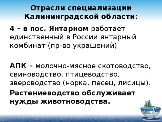 Хозяйство калининградской области презентация