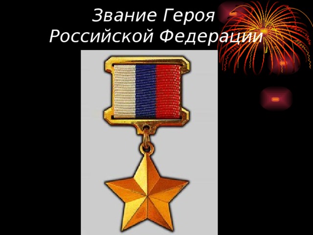 Звание Героя  Российской Федерации 