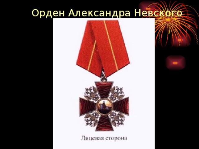 Орден Александра Невского 