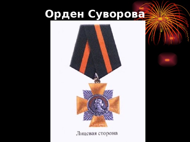 Орден Суворова 