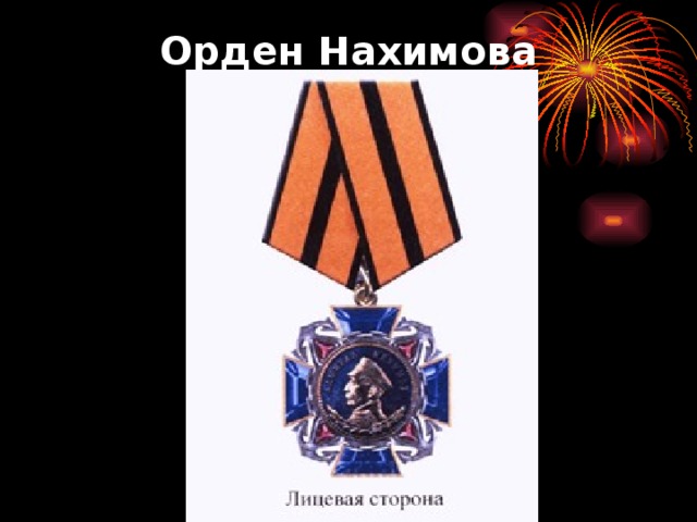 Орден Нахимова 
