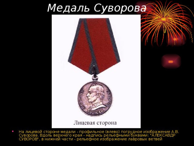 Медаль Суворова На лицевой стороне медали - профильное (влево) погрудное изображение А.В. Суворова. Вдоль верхнего края - надпись рельефными буквами: 