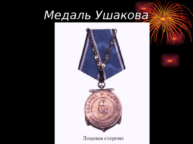 Медаль Ушакова 