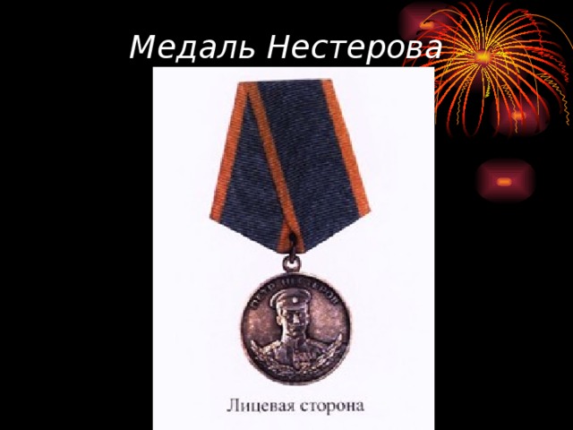 Медаль Нестерова 