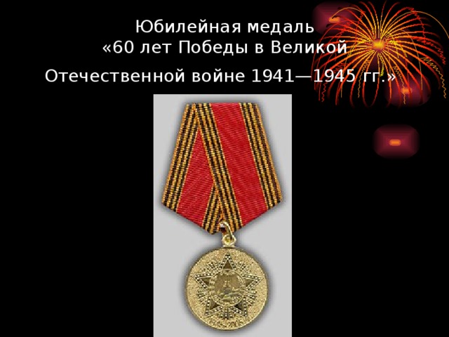 Юбилейная медаль  «60 лет Победы в Великой Отечественной войне 1941—1945 гг.»  