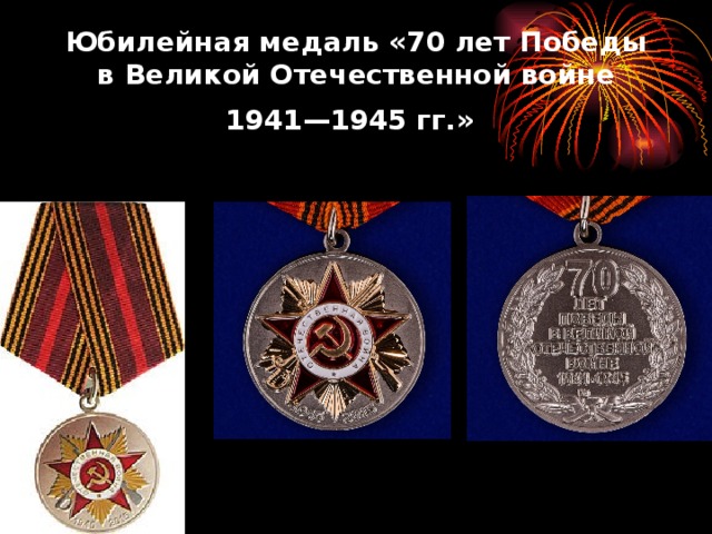 Юбилейная медаль «70 лет Победы в Великой Отечественной войне 1941—1945 гг.»  