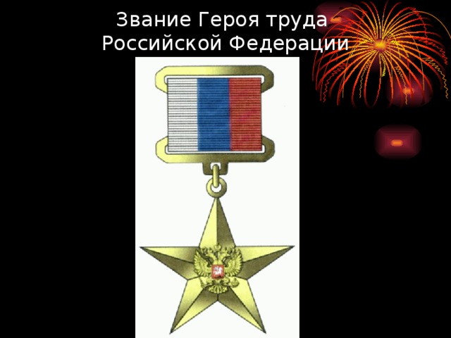 Звание Героя труда  Российской Федерации 