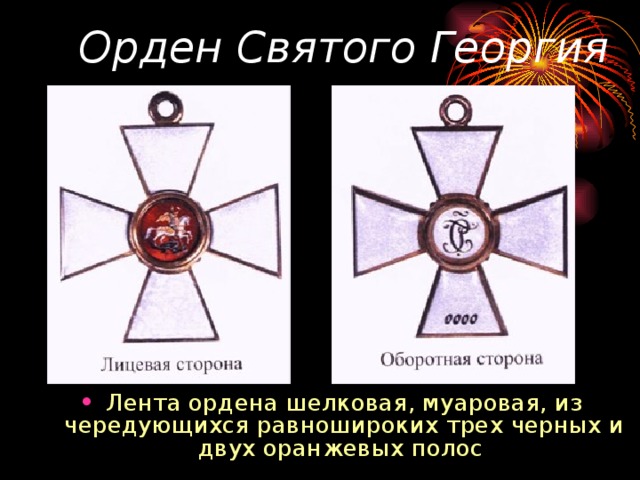 Орден Святого Георгия Лента ордена шелковая, муаровая, из чередующихся равношироких трех черных и двух оранжевых полос  