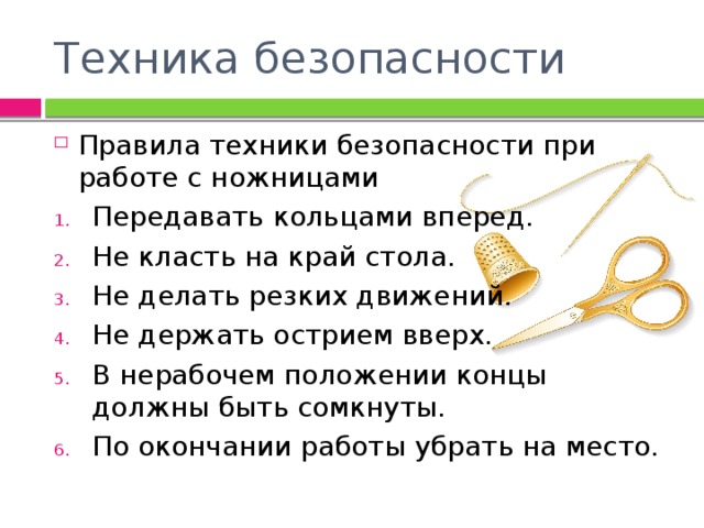 Техника безопасности при работе с ножницами презентация