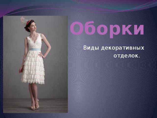 Оборки Виды декоративных  отделок. 